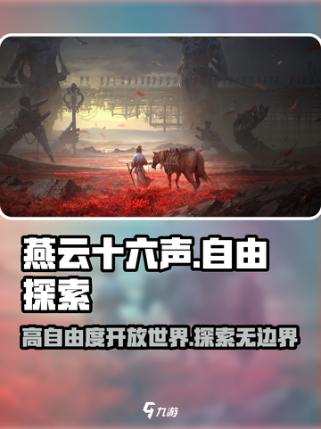 燕云十六声🔥超高自由度开放世界等你来探！截图1