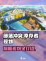部落冲突🔥幸存者前期规划全攻略🎮