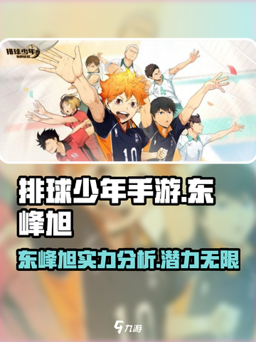 排球少年手游东峰旭🔥超强攻略来袭！💥截图1