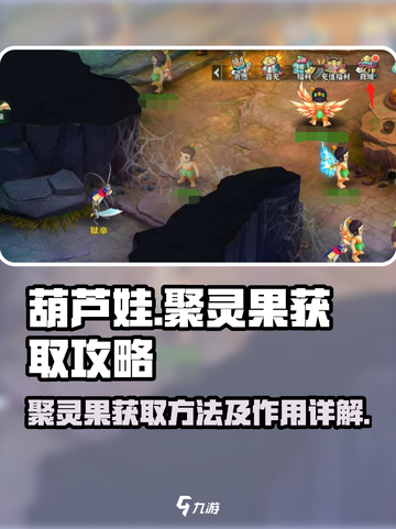 葫芦娃奇幻世界聚灵果获取方法介绍截图1