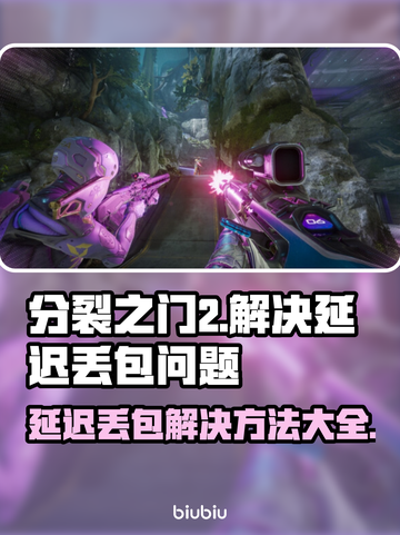 分裂之门2延迟丢包？❌教你几招轻松解决⚡截图1