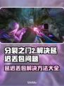 分裂之门2延迟丢包？❌教你几招轻松解决⚡