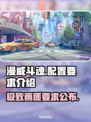 漫威斗魂配置要求💥想玩就别错过！🎮