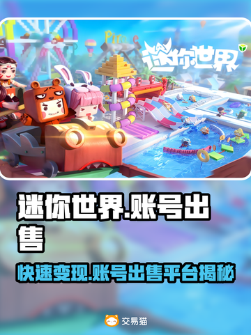 迷你世界账号出售平台🔥教你快速卖掉迷你号！🎮截图1