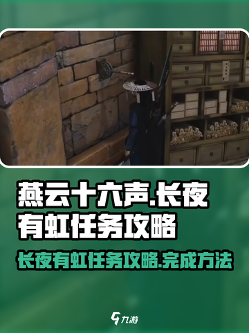 燕云十六声长夜有虹任务攻略介绍截图1