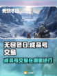 无尽冬日成品号交易🔥安全平台推荐🎮