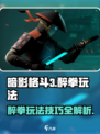 暗影格斗3醉拳怎么玩介绍
