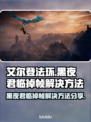 艾尔登法环黑夜君临掉帧？1秒解决神器💡来了！