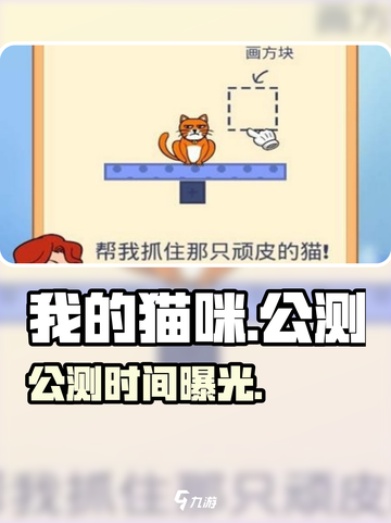 🐱《我的猫咪》公测时间曝光！截图1