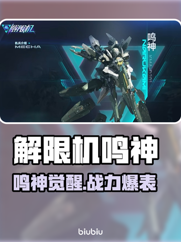 《解限机鸣神爆燃登场🔥》💥截图1