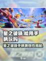 🎮《星之破晓》手柄党狂喜！兼容适配大揭秘💥