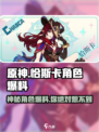原神恰斯卡是谁介绍