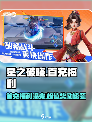 🎮星之破晓首充福利大曝光！💥截图1