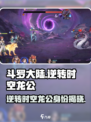 斗罗大陆：逆转时空龙公竟是他！🔥