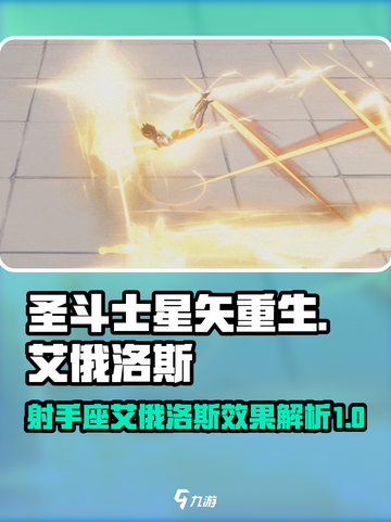 圣斗士星矢重生2射手座艾俄洛斯如何介绍截图1