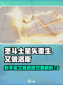 圣斗士星矢重生2射手座艾俄洛斯如何介绍