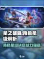 星之破晓💥角色最高几星？星级作用全解析！
