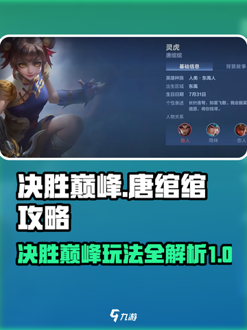 决胜巅峰唐绾绾攻略介绍截图1