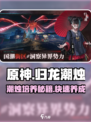 原神：归龙潮烛培养秘籍🔥助你战力飙升！