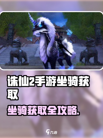 诛仙2手游坐骑获取全攻略！🐎💨截图1