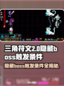 三角符文第2章隐藏🔥boss位置及触发条件❗