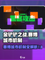 金铲铲之战赛博城市机制介绍介绍