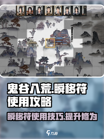 鬼谷八荒瞬移符✨使用攻略，轻松秒懂！截图1