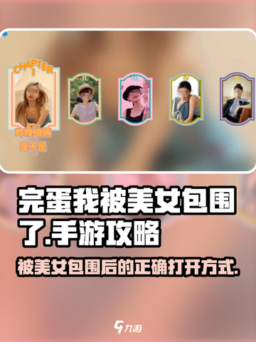 完蛋我被美女包围了💥手游玩法大全，快来攻略你的女神！截图1