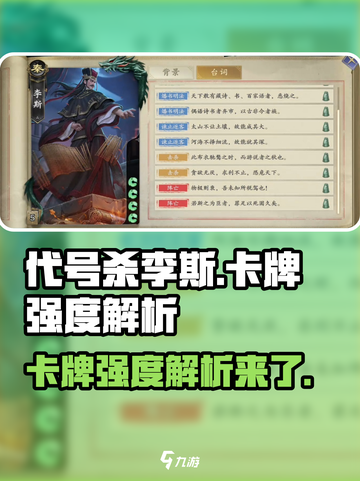 代号杀🔥李斯超详细卡牌强度解析来了！截图1