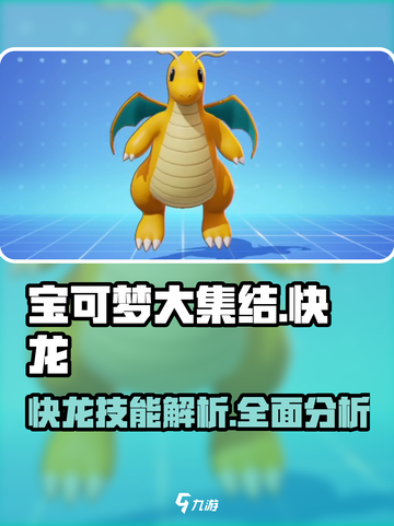 宝可梦大集结快龙怎么样介绍截图1