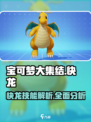 宝可梦大集结快龙怎么样介绍