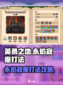 英勇之地永焰寂魔打法🔥超详细攻略来啦！⚡