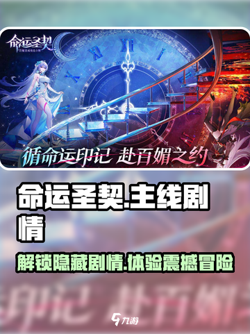命运圣契主线剧情分享介绍截图1