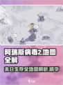 阿瑞斯病毒2📖全地图详解，藏着这些秘密你还不知道！🔥