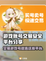 游戏账号交易哪里靠谱？这些平台让你安心上分🔥🎮