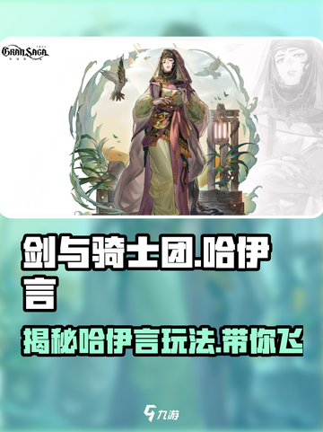 剑与骑士团哈伊言人物介绍介绍截图1