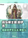 剑与骑士团哈伊言人物介绍介绍