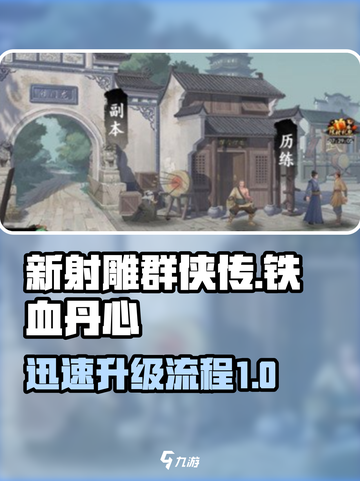 新射雕群侠传之铁血丹心怎么升级介绍截图1