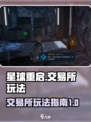 星球重启交易所怎么用介绍