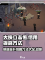 大侠立志传😎快速提升信用方法大全！💡