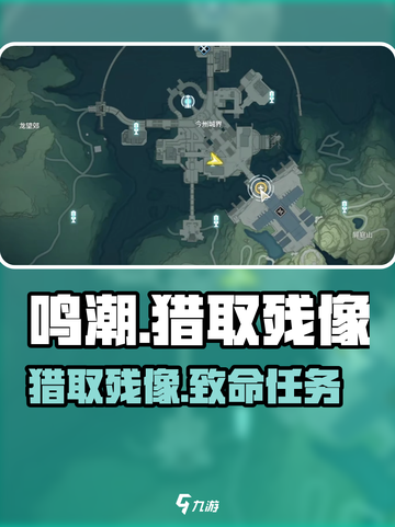 🎮鸣潮：猎取残像之人全攻略！截图1