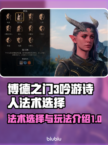 博德之门3🔥吟游诗人必选法术玩法大全✨截图1