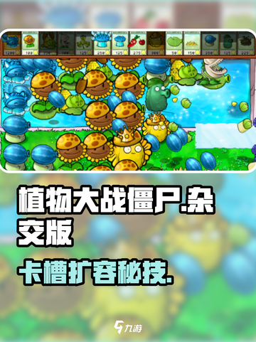 🔥植物大战僵尸杂交版卡槽扩容秘籍💥截图1