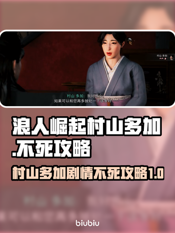 浪人崛起🔥村山多加不死攻略✅截图1