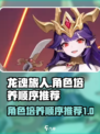 龙魂旅人💥角色培养顺序大揭秘！🔥