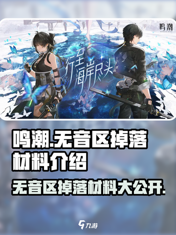 鸣潮无音区收益说明介绍截图1