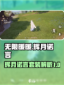 无限暖暖辉月诺言怎么样介绍