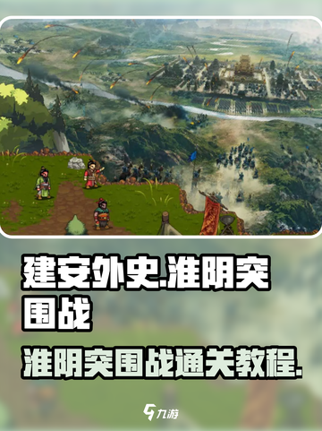 建安外史🔥淮阴突围战通关秘籍💡截图1