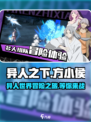 异人之下手游测试内容介绍介绍