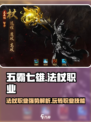 五霸七雄🔥法杖职业超详解，游戏党必看！🎮